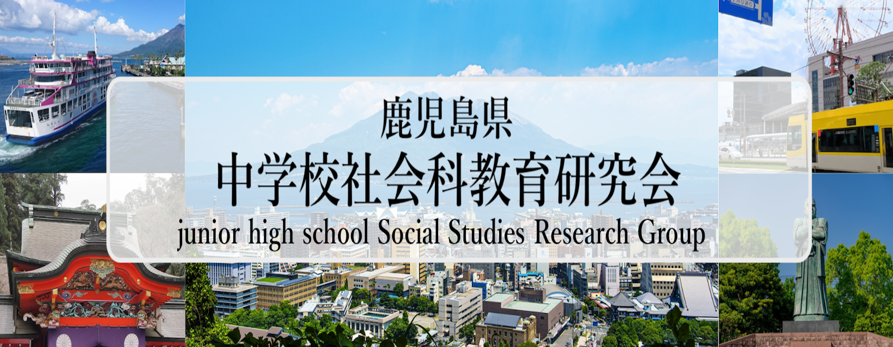 鹿児島県中学校社会科教育研究会